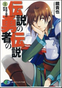 伝説の勇者の伝説〈1〉昼寝王国の野望 (富士見ファンタジア文庫)